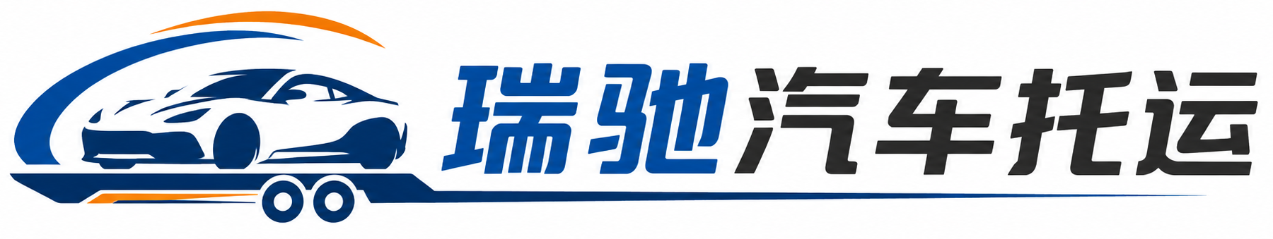 端州区瑞驰｜汽车托运_轿车托运_私家车异地运车_新能源车辆托运